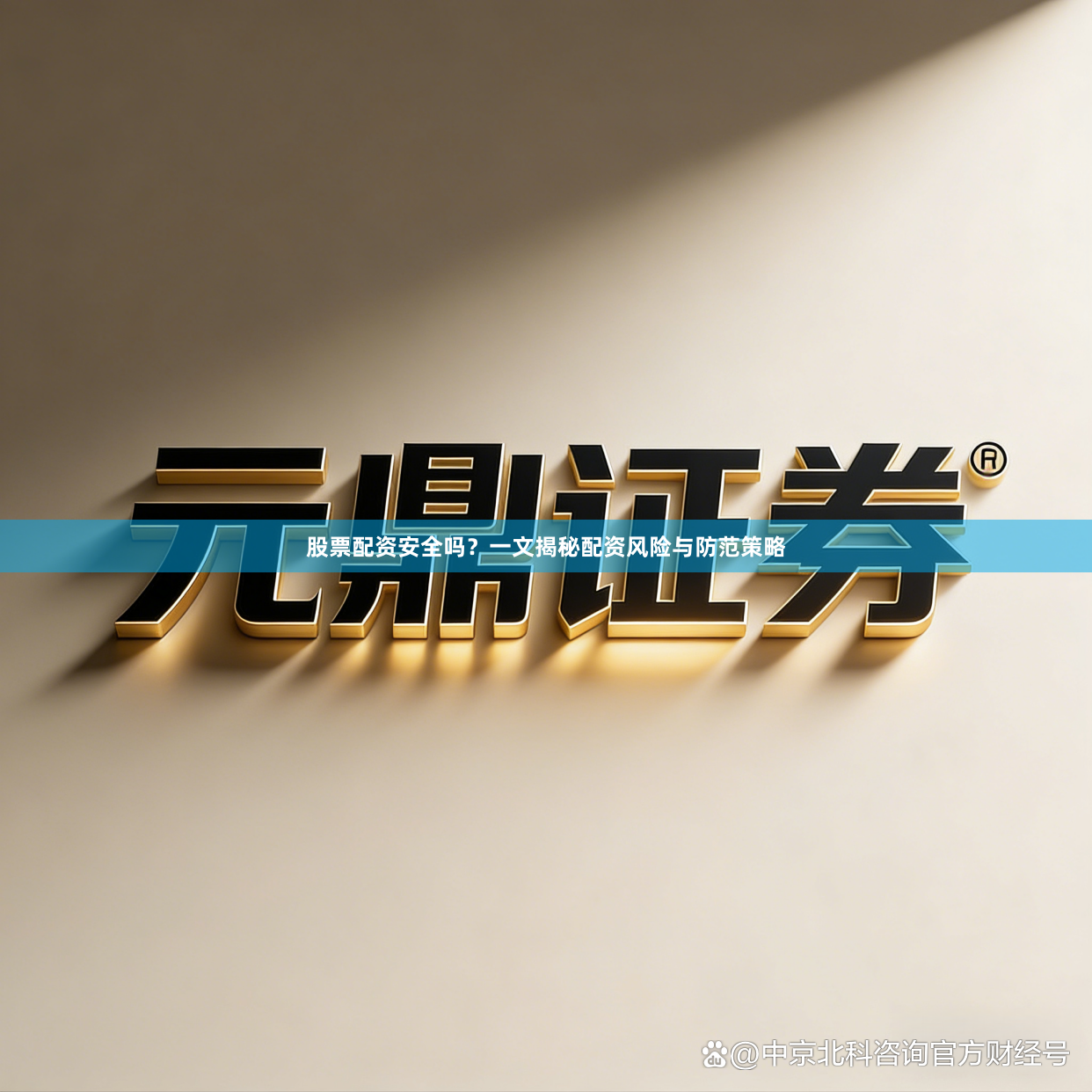 股票配资安全吗?一文揭秘配资风险与防范策略