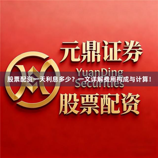 股票配资一天利息多少？一文详解费用构成与计算！