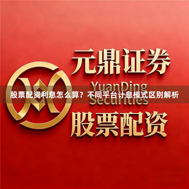 股票配资利息怎么算？不同平台计息模式区别解析