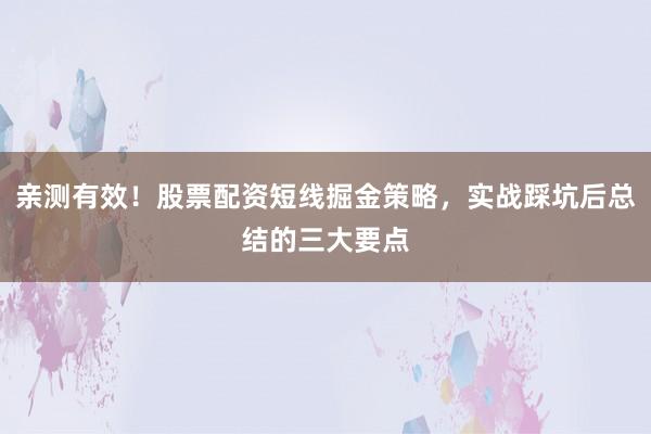 亲测有效！股票配资短线掘金策略，<a href=