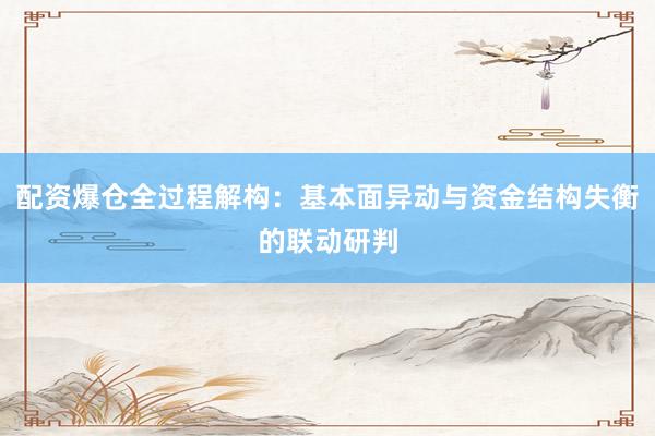 配资爆仓全过程解构:基本面异动与资金结构失衡的联动研判
