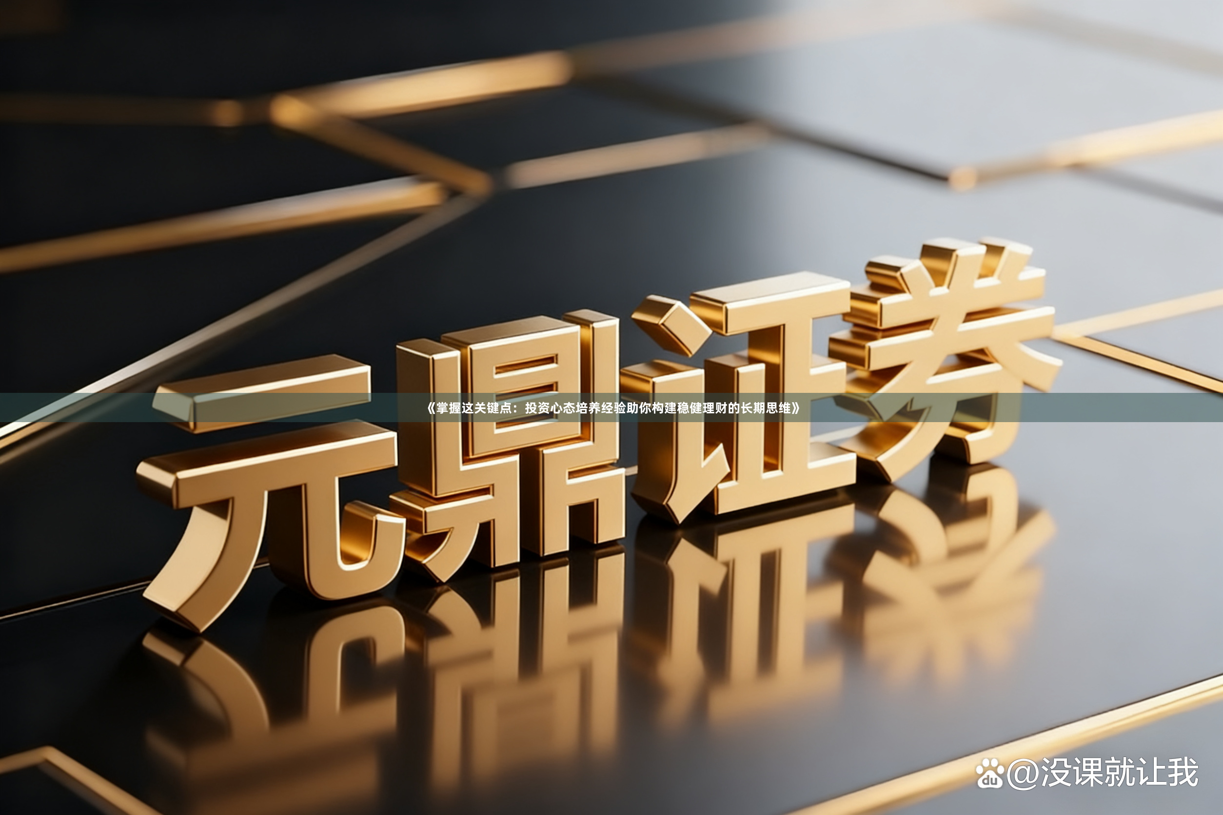 《掌握这关键点：投资心态培养经验助你构建稳健理财的长期思维》