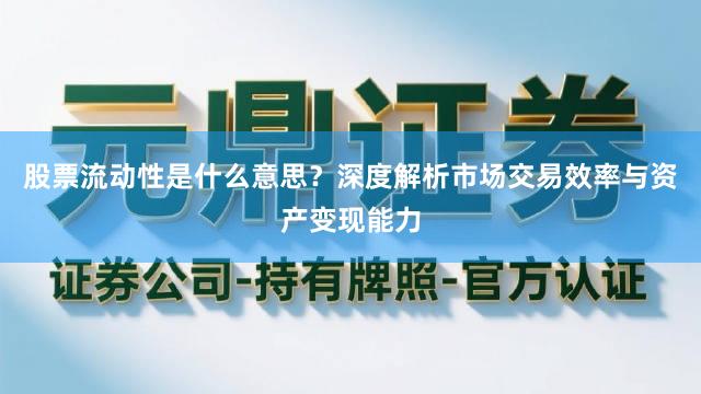 股票流动性是什么意思？深度解析市场交易效率与资产变现能力