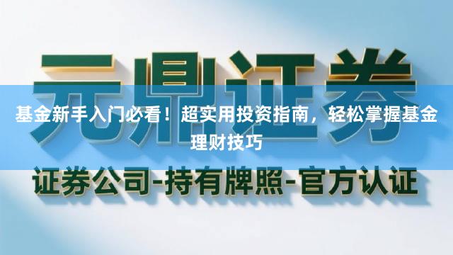 基金新手入门必看！超实用投资指南，轻松掌握基金理财技巧