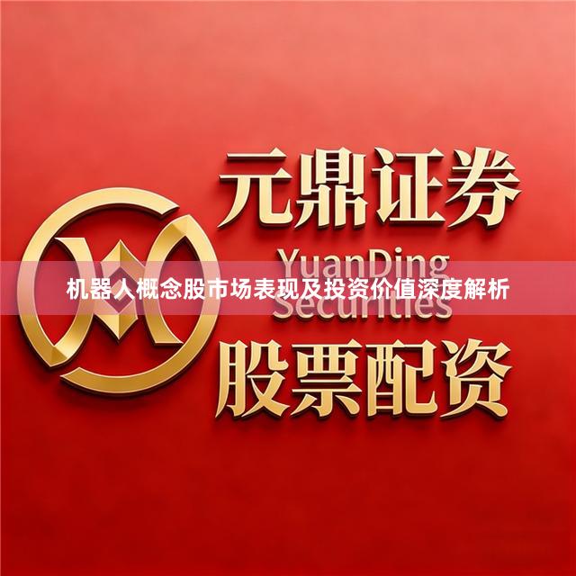 机器人概念股市场表现及投资价值深度解析