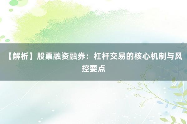 【解析】股票融资融券：杠杆交易的核心机制与风控要点