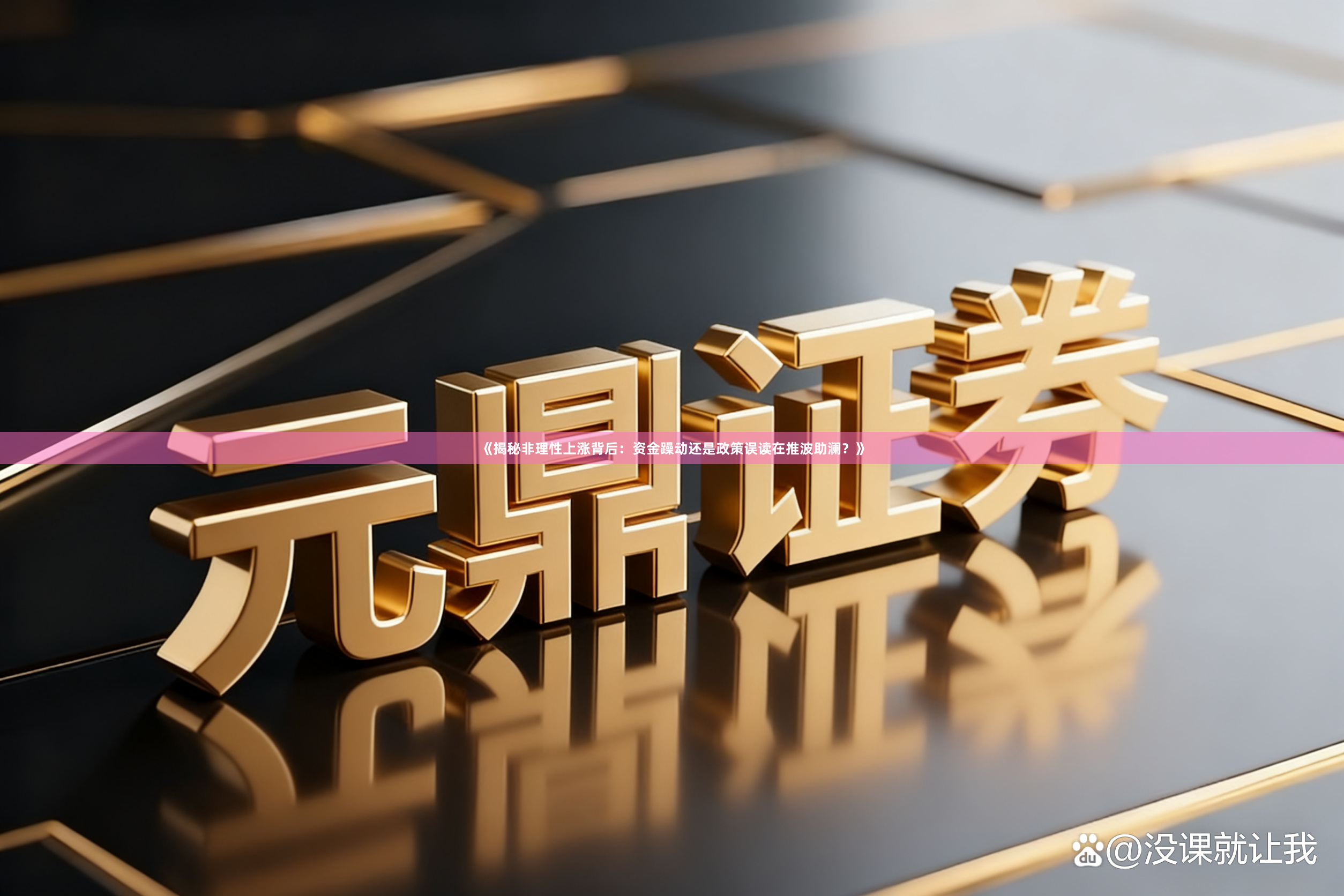 《揭秘非理性上涨背后：资金躁动还是政策误读在推波助澜？》