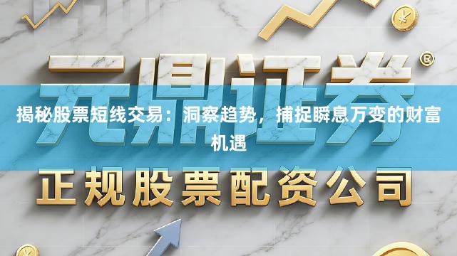 揭秘股票短线交易：洞察趋势，捕捉瞬息万变的财富机遇