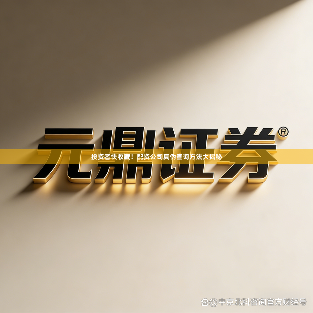 投资者快收藏！配资公司真伪查询方法大揭秘