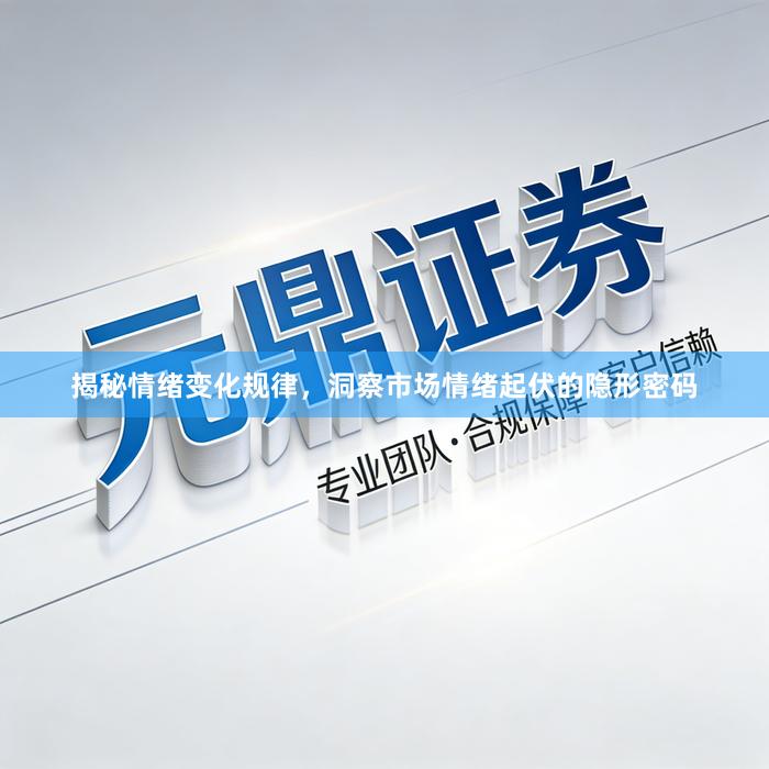 揭秘情绪变化规律，洞察市场情绪起伏的隐形密码