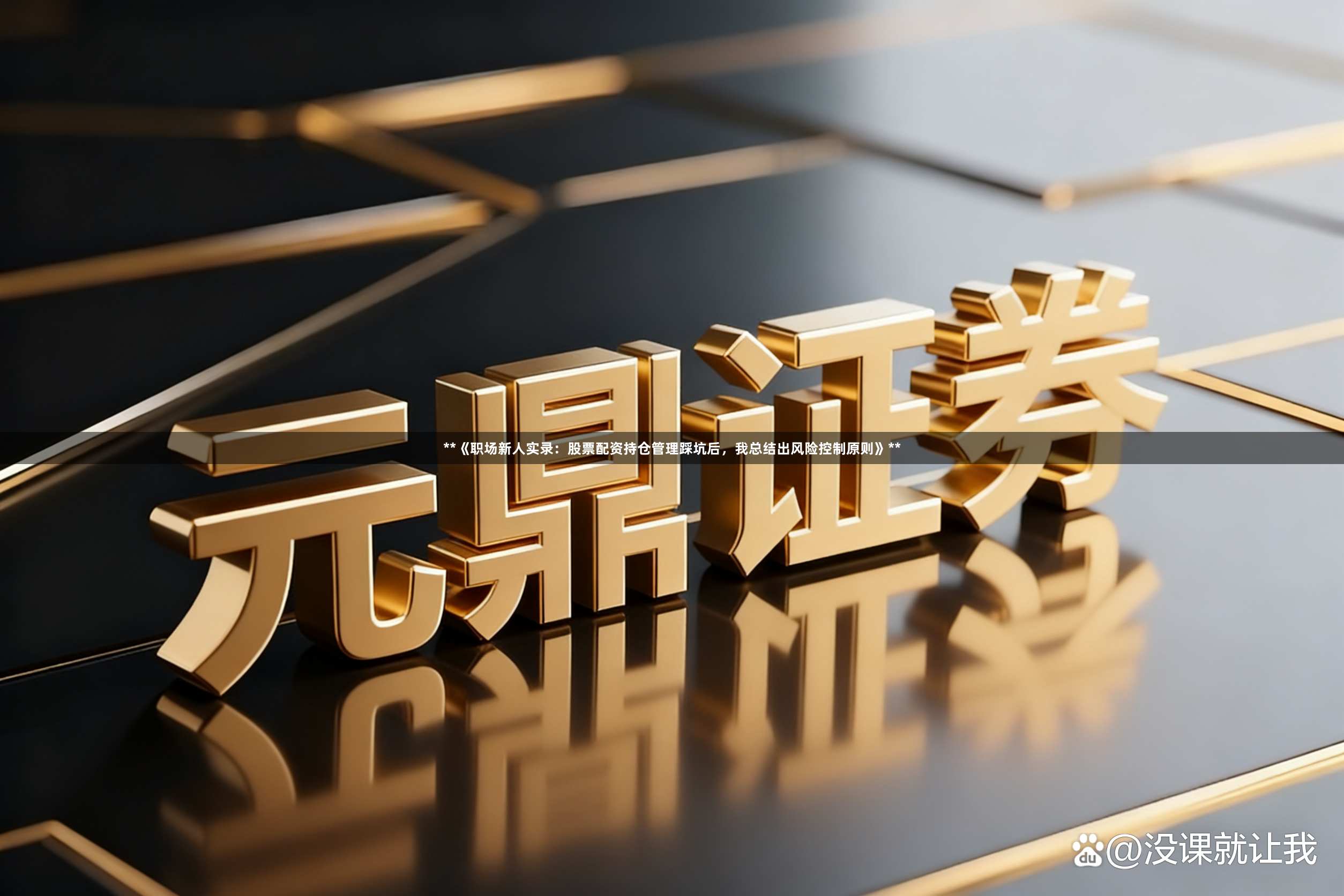 **《职场新人实录：股票配资持仓管理踩坑后，我总结出风险控制原则》**