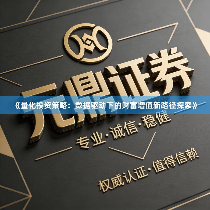 《量化投资策略：数据驱动下的财富增值新路径探索》