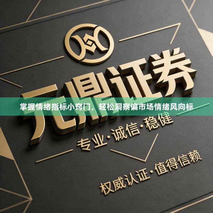 掌握情绪指标小窍门，轻松洞察偏市场情绪风向标
