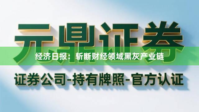经济日报：斩断财经领域黑灰产业链