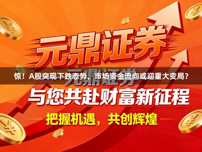 惊!A股突现下跌态势,市场资金流向或迎重大变局?