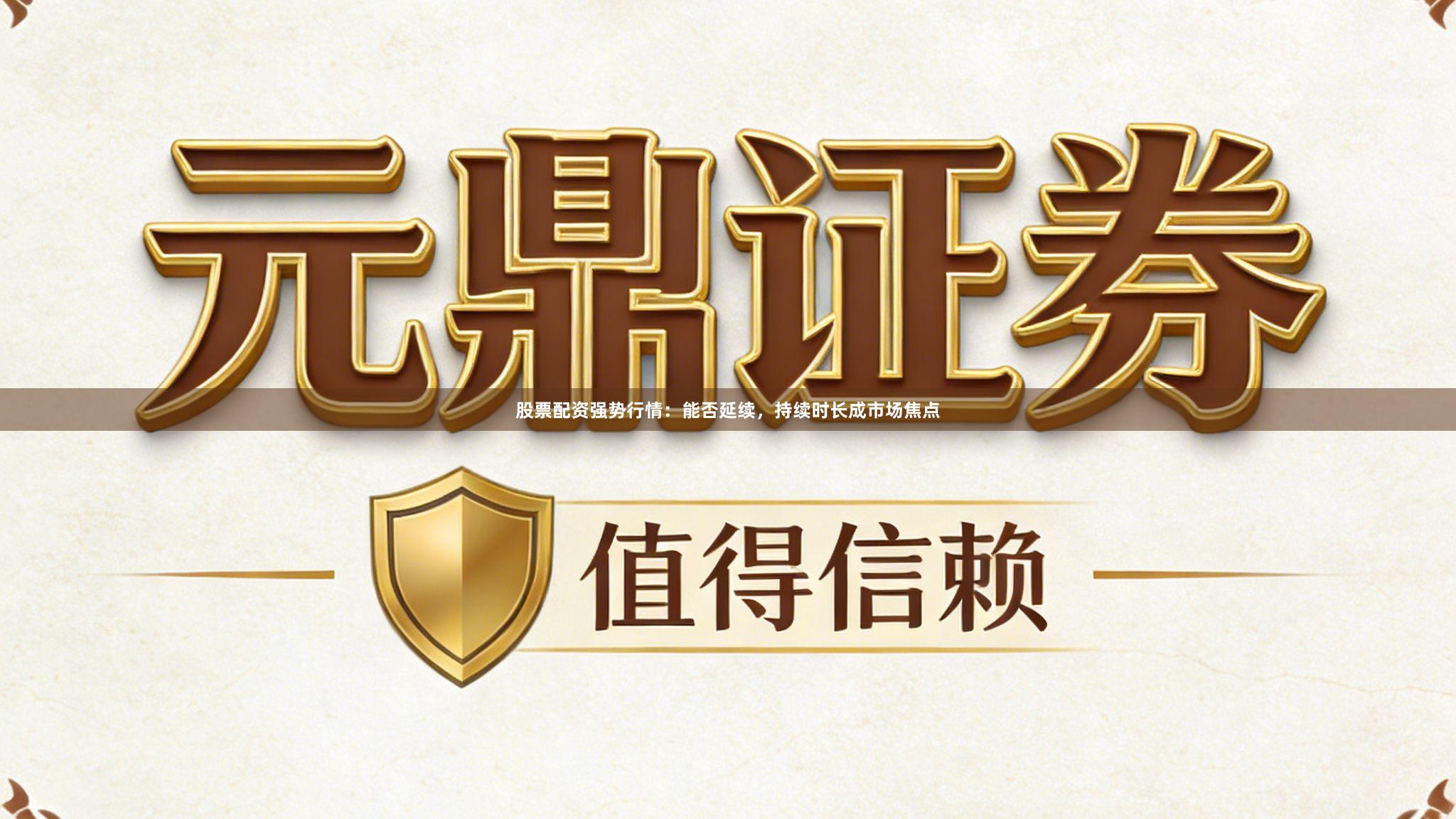 股票配资强势行情:能否延续,持续时长成市场焦点