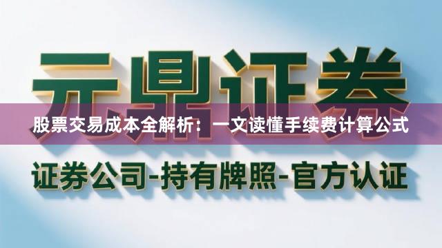 股票交易成本全解析：一文读懂手续费计算公式