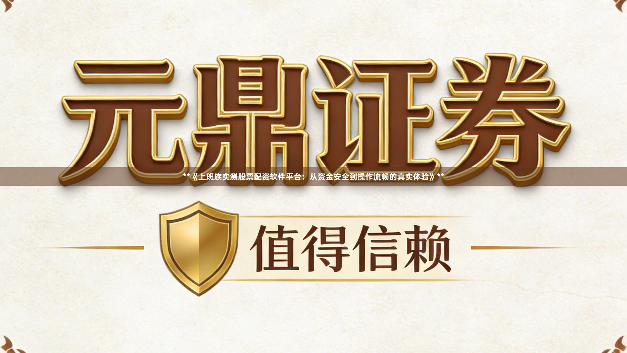 **《上班族实测股票配资软件平台：从资金安全到操作流畅的真实体验》**