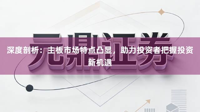 深度剖析:主板市场特点凸显,助力投资者把握投资新机遇