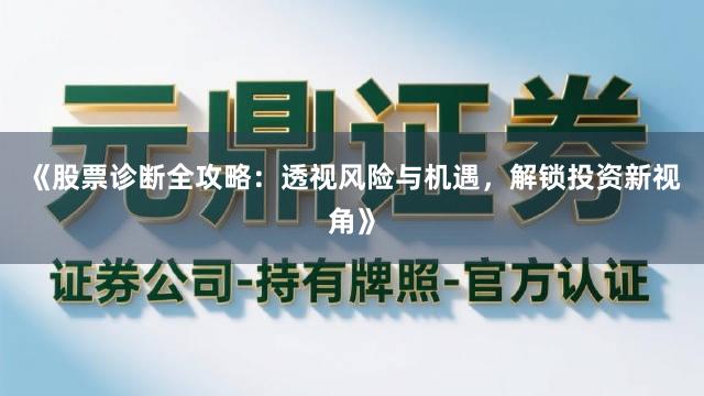 《股票诊断全攻略:透视风险与机遇,解锁投资新视角》